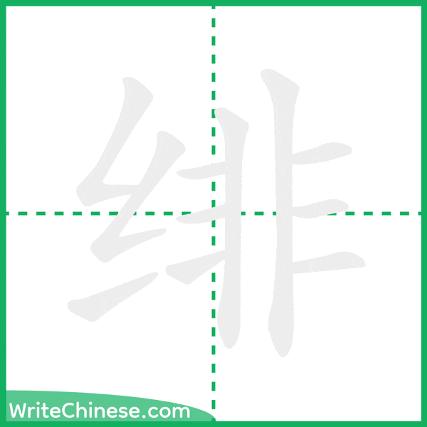 绯 ลำดับขีดอักษรจีน