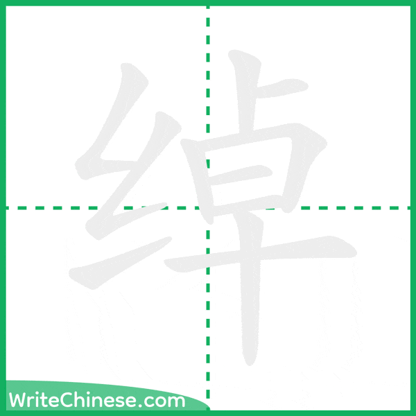 中国語の簡体字「绰」の筆順アニメーション