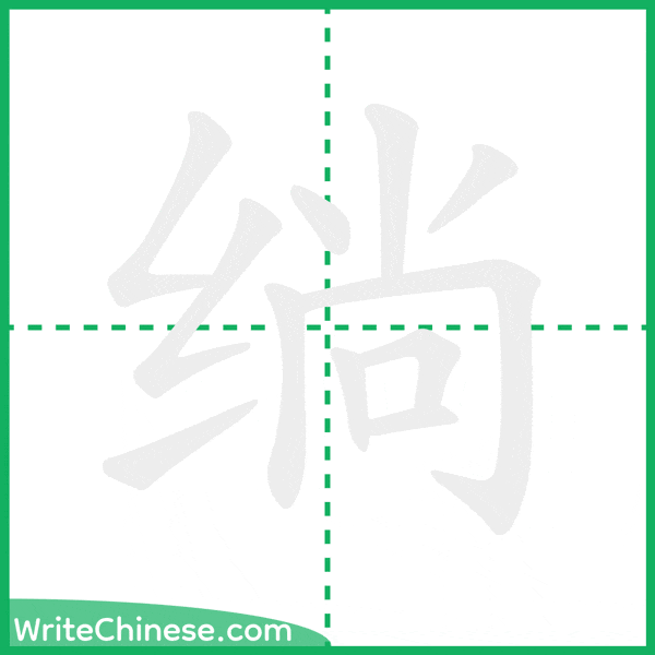 中国語の簡体字「绱」の筆順アニメーション