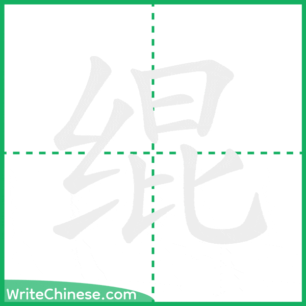 中国語の簡体字「绲」の筆順アニメーション
