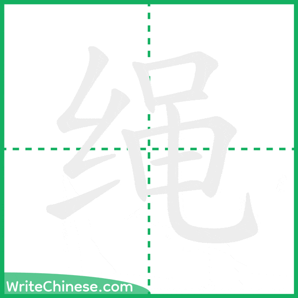 中国語の簡体字「绳」の筆順アニメーション