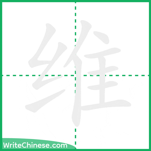 中国語の簡体字「维」の筆順アニメーション
