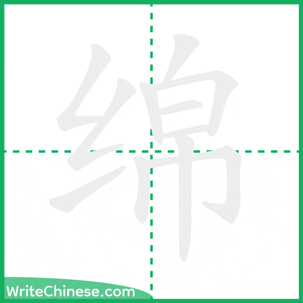 中国語の簡体字「绵」の筆順アニメーション