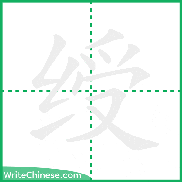 中国語の簡体字「绶」の筆順アニメーション