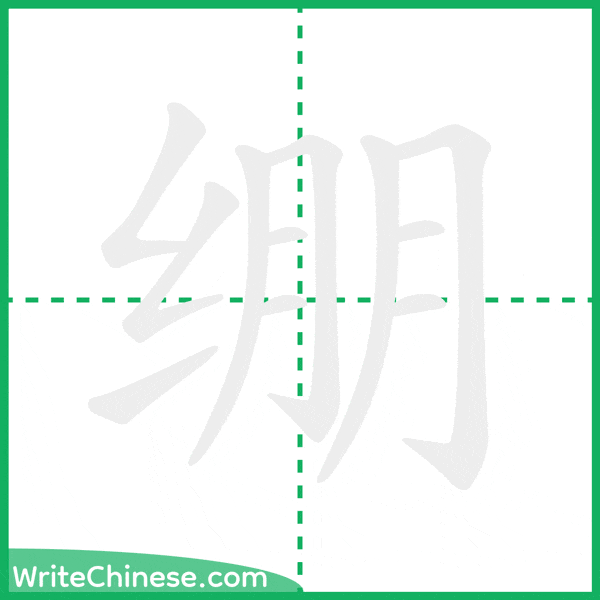 绷 ลำดับขีดอักษรจีน