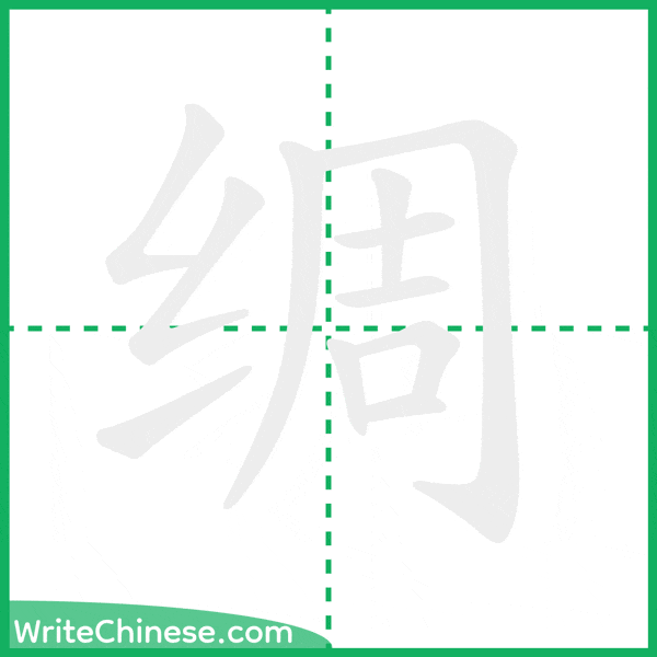 中国語の簡体字「绸」の筆順アニメーション