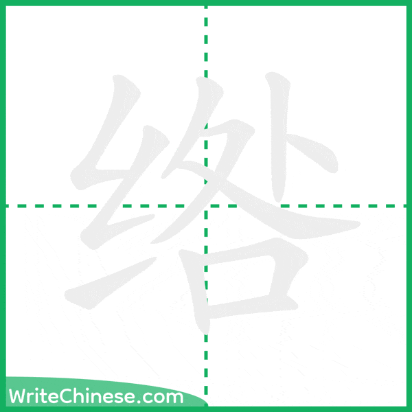 中国語の簡体字「绺」の筆順アニメーション