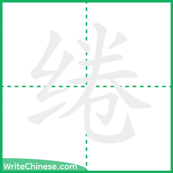 绻 ลำดับขีดอักษรจีน
