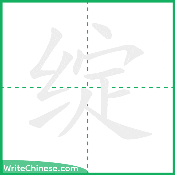 绽 ลำดับขีดอักษรจีน