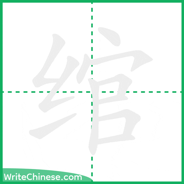 中国語の簡体字「绾」の筆順アニメーション