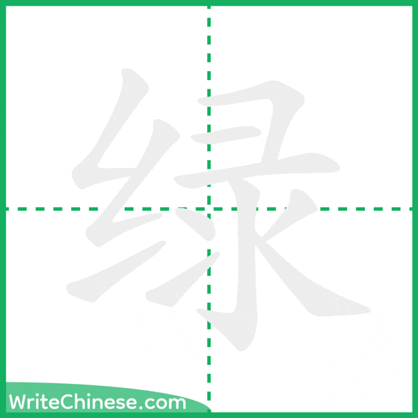 中国語の簡体字「绿」の筆順アニメーション