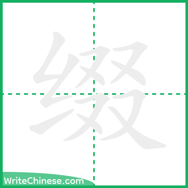 中国語の簡体字「缀」の筆順アニメーション