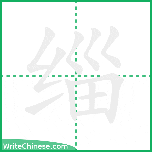 中国語の簡体字「缁」の筆順アニメーション