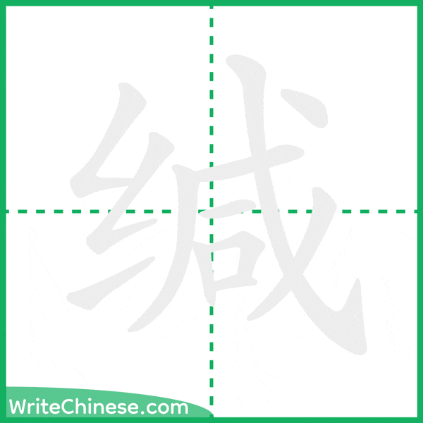 中国語の簡体字「缄」の筆順アニメーション