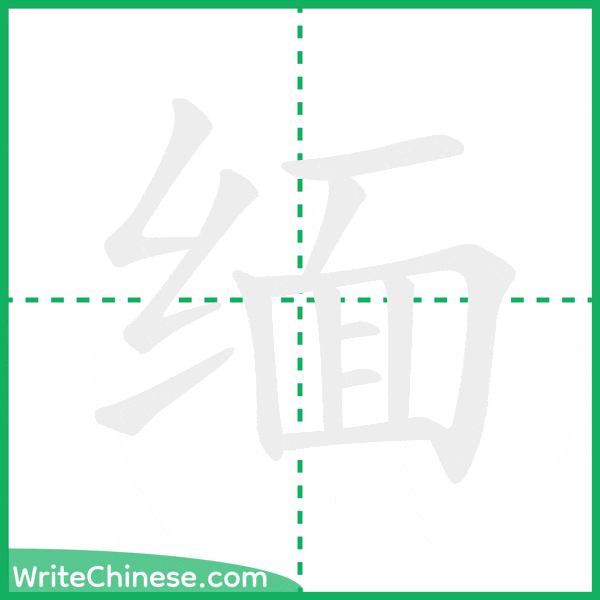 中国語の簡体字「缅」の筆順アニメーション