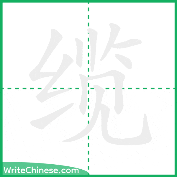 中国語の簡体字「缆」の筆順アニメーション