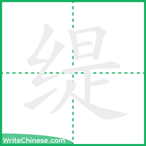 中国語の簡体字「缇」の筆順アニメーション