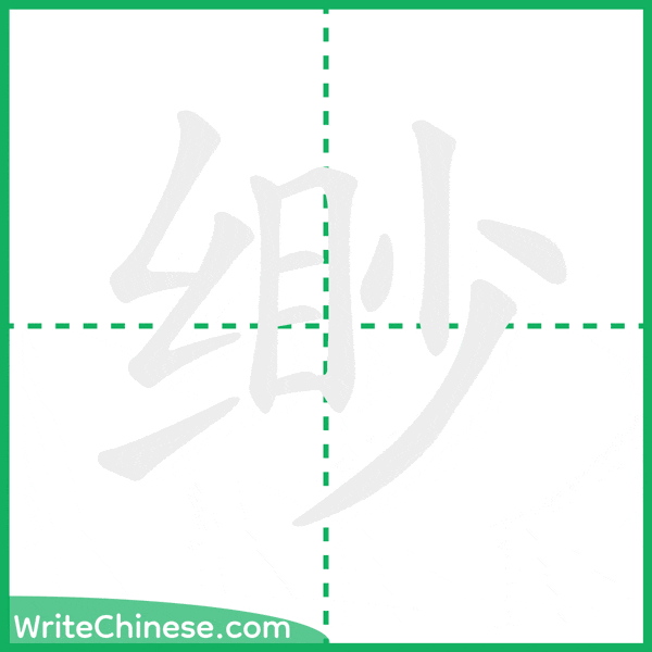 中国語の簡体字「缈」の筆順アニメーション