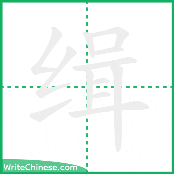 中国語の簡体字「缉」の筆順アニメーション