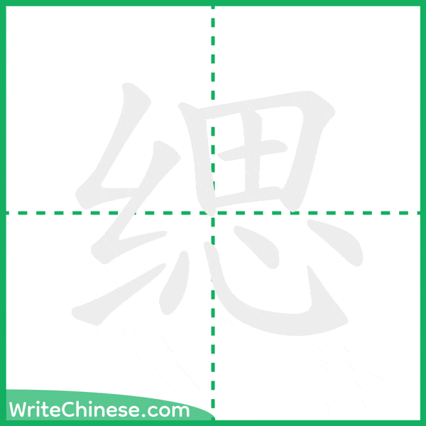 中国語の簡体字「缌」の筆順アニメーション