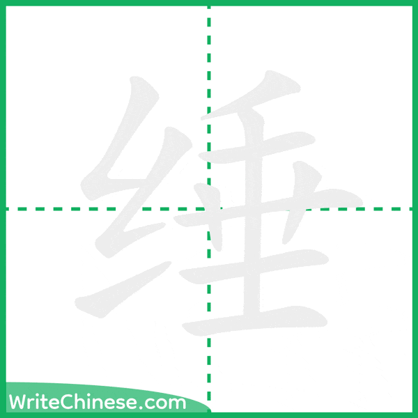 中国語の簡体字「缍」の筆順アニメーション