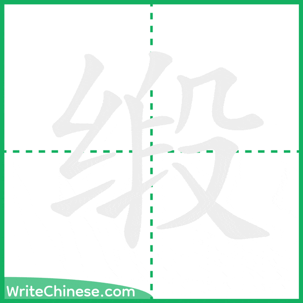 中国語の簡体字「缎」の筆順アニメーション