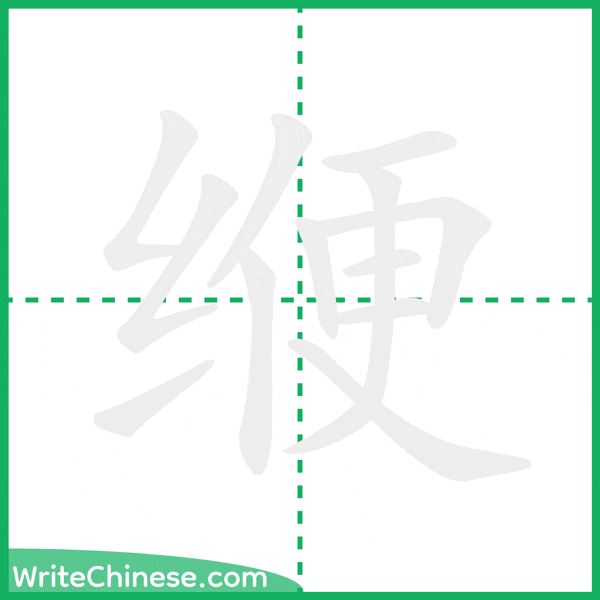 缏 ลำดับขีดอักษรจีน