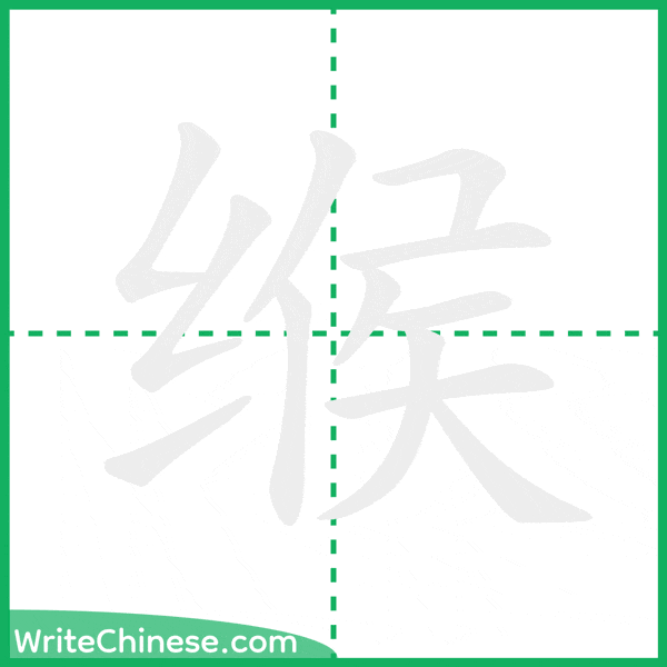 缑 ลำดับขีดอักษรจีน