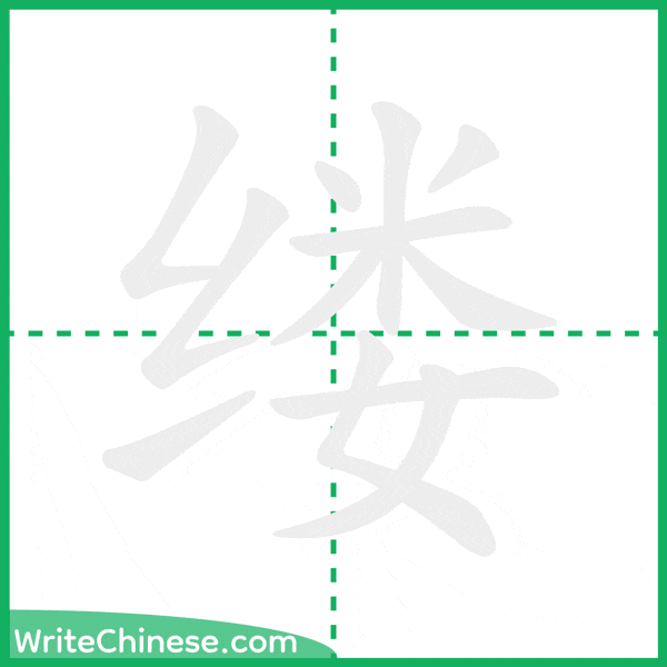 中国語の簡体字「缕」の筆順アニメーション