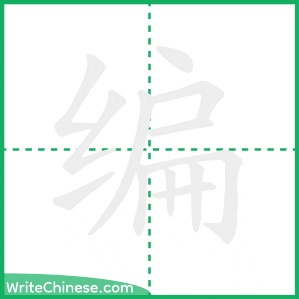 中国語の簡体字「编」の筆順アニメーション