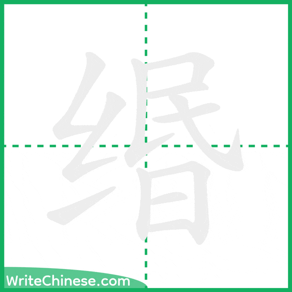 缗 ลำดับขีดอักษรจีน