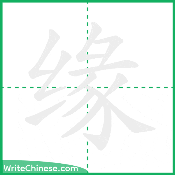 缘 ลำดับขีดอักษรจีน