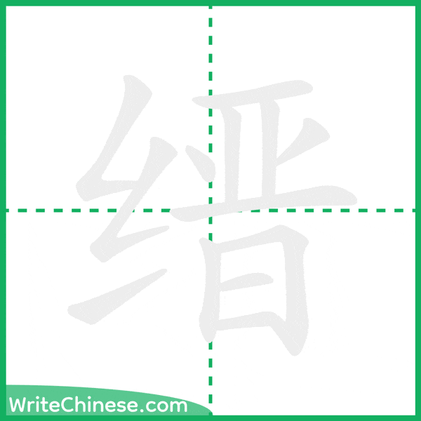 中国語の簡体字「缙」の筆順アニメーション