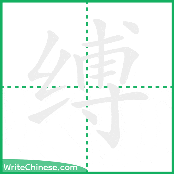 缚 ลำดับขีดอักษรจีน