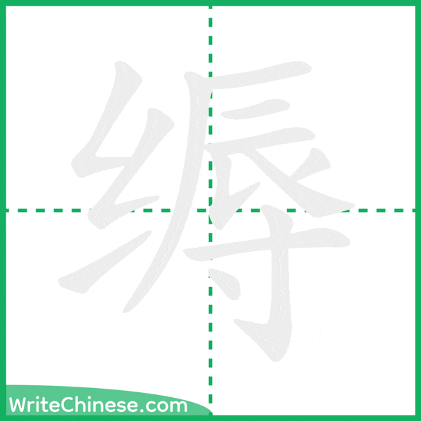 中国語の簡体字「缛」の筆順アニメーション