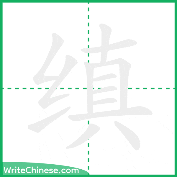 缜 ลำดับขีดอักษรจีน