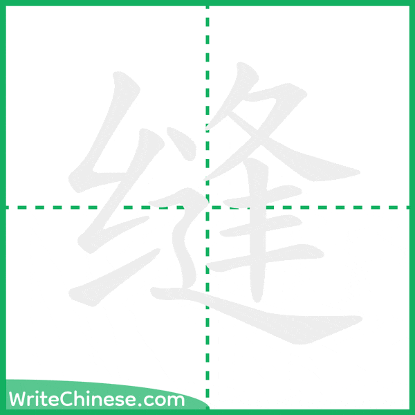 中国語の簡体字「缝」の筆順アニメーション