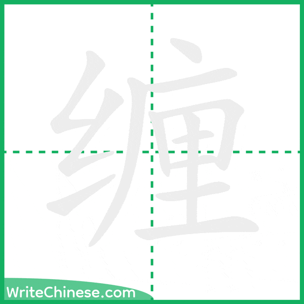 中国語の簡体字「缠」の筆順アニメーション