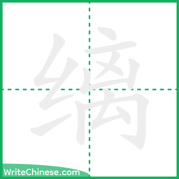 中国語の簡体字「缡」の筆順アニメーション