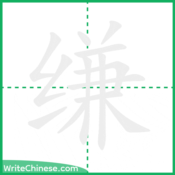 缣 ลำดับขีดอักษรจีน