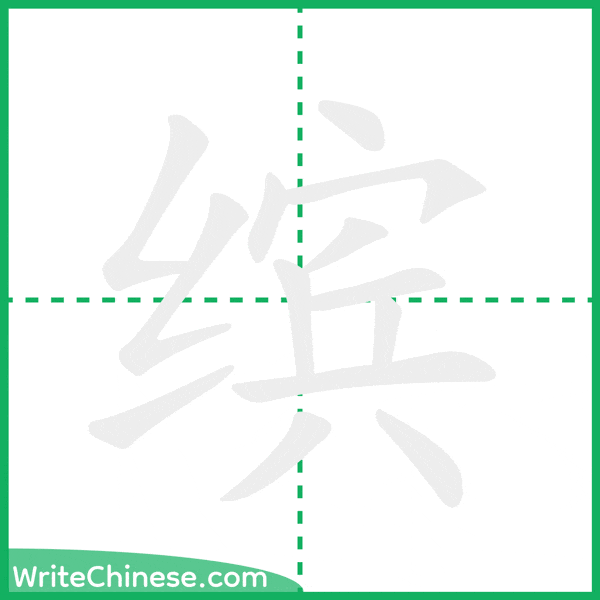 中国語の簡体字「缤」の筆順アニメーション