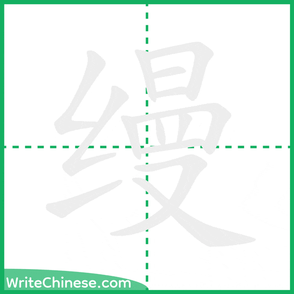 中国語の簡体字「缦」の筆順アニメーション