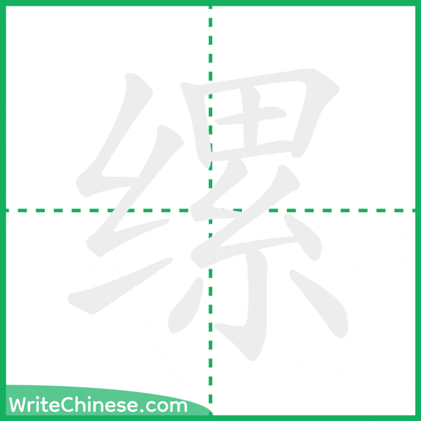 缧 ลำดับขีดอักษรจีน