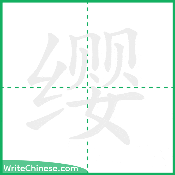 中国語の簡体字「缨」の筆順アニメーション