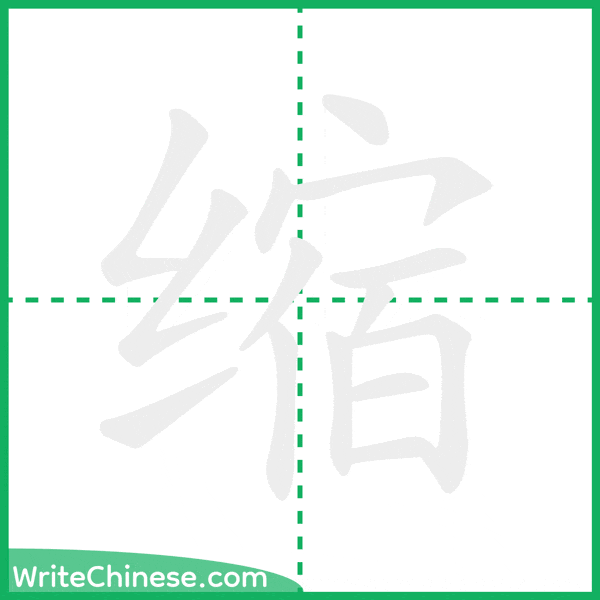 中国語の簡体字「缩」の筆順アニメーション