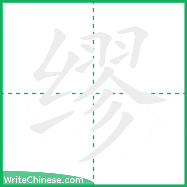 中国語の簡体字「缪」の筆順アニメーション