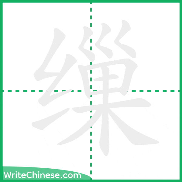中国語の簡体字「缫」の筆順アニメーション