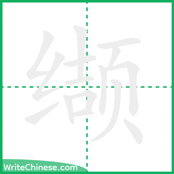 缬 ลำดับขีดอักษรจีน