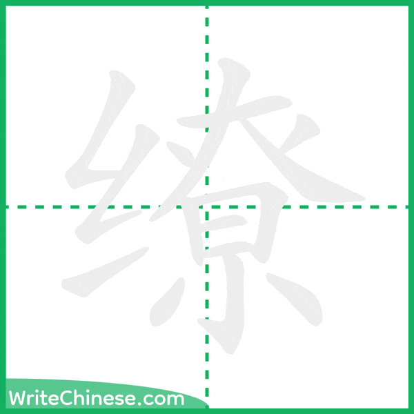 中国語の簡体字「缭」の筆順アニメーション