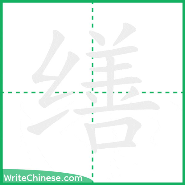 中国語の簡体字「缮」の筆順アニメーション